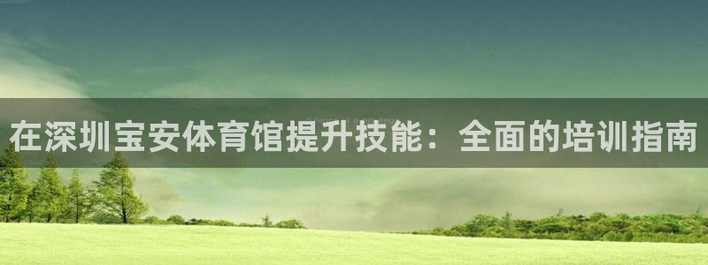 焦点娱乐平台客服电话号码是多少：在深圳宝安体育馆提升