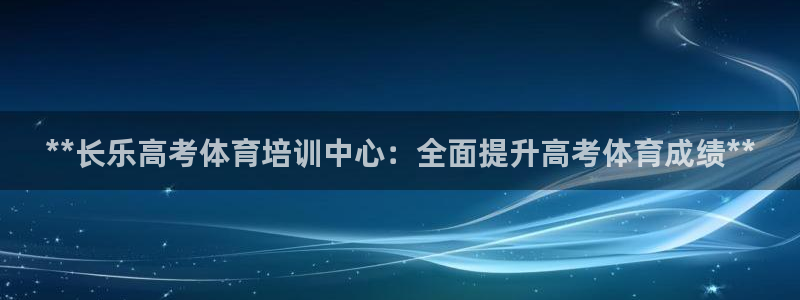 焦点娱乐门徒娱乐骗局揭秘：**长乐高考体育培训中心：