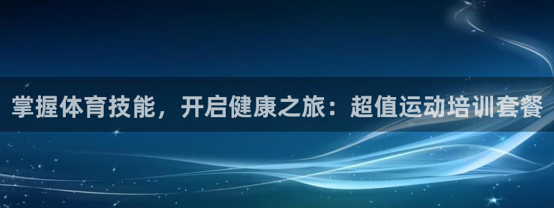 焦点娱乐平台客服热线电话：掌握体育技能，开启健康之旅