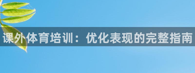 焦点娱乐平台怎么样可靠吗：课外体育培训：优化表现的完整指南