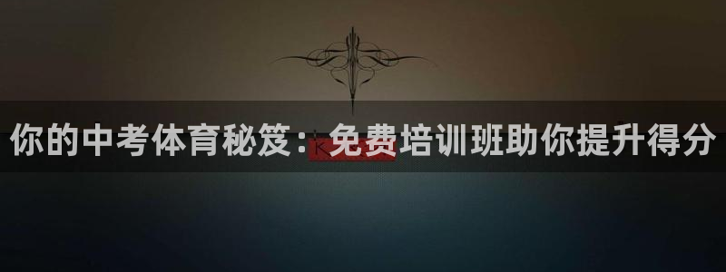 焦点娱乐官网首页下载手机版：你的中考体育秘笈：免费培