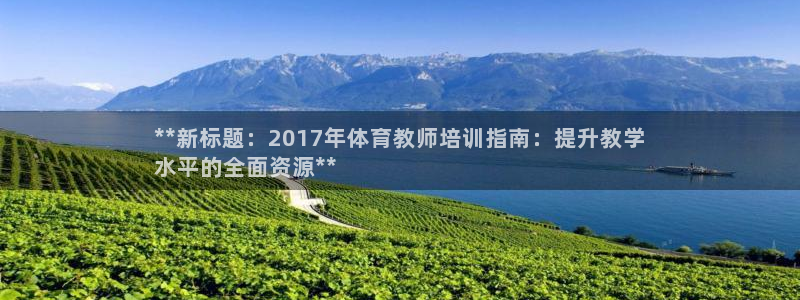 焦点娱乐公司简介资料：**新标题：2017年体育教师