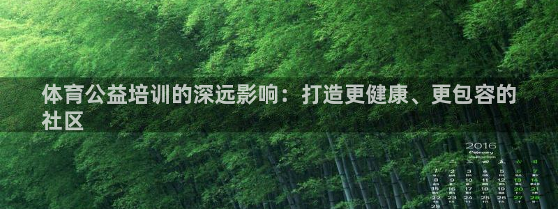 焦点娱乐下载手机版官网：体育公益培训的深远影响：打造更健康、